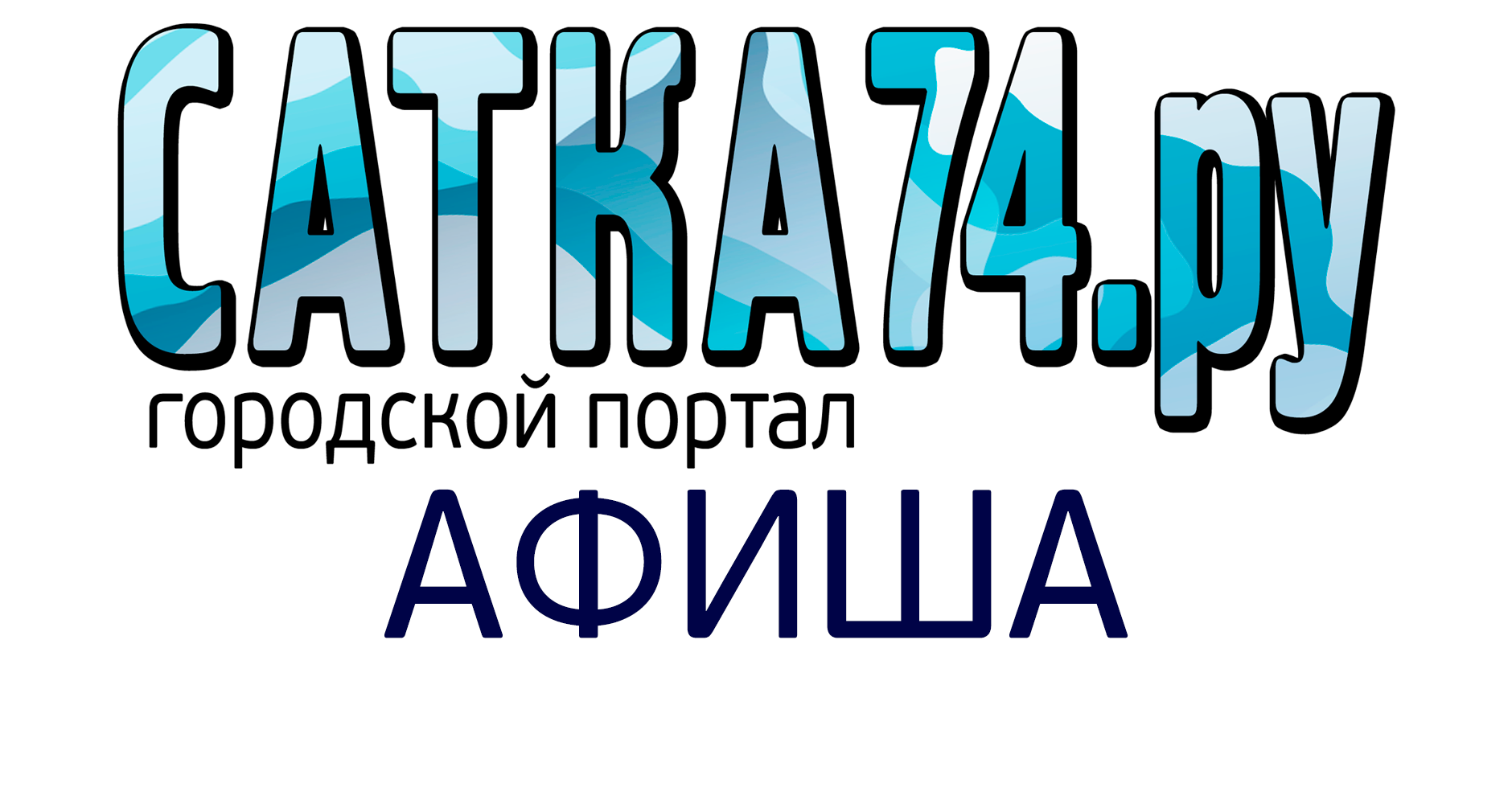 Факел сеансы. ТЦ факел Сатка. Афиша факел Сатка. Сантехника Сатка интернет магазин.